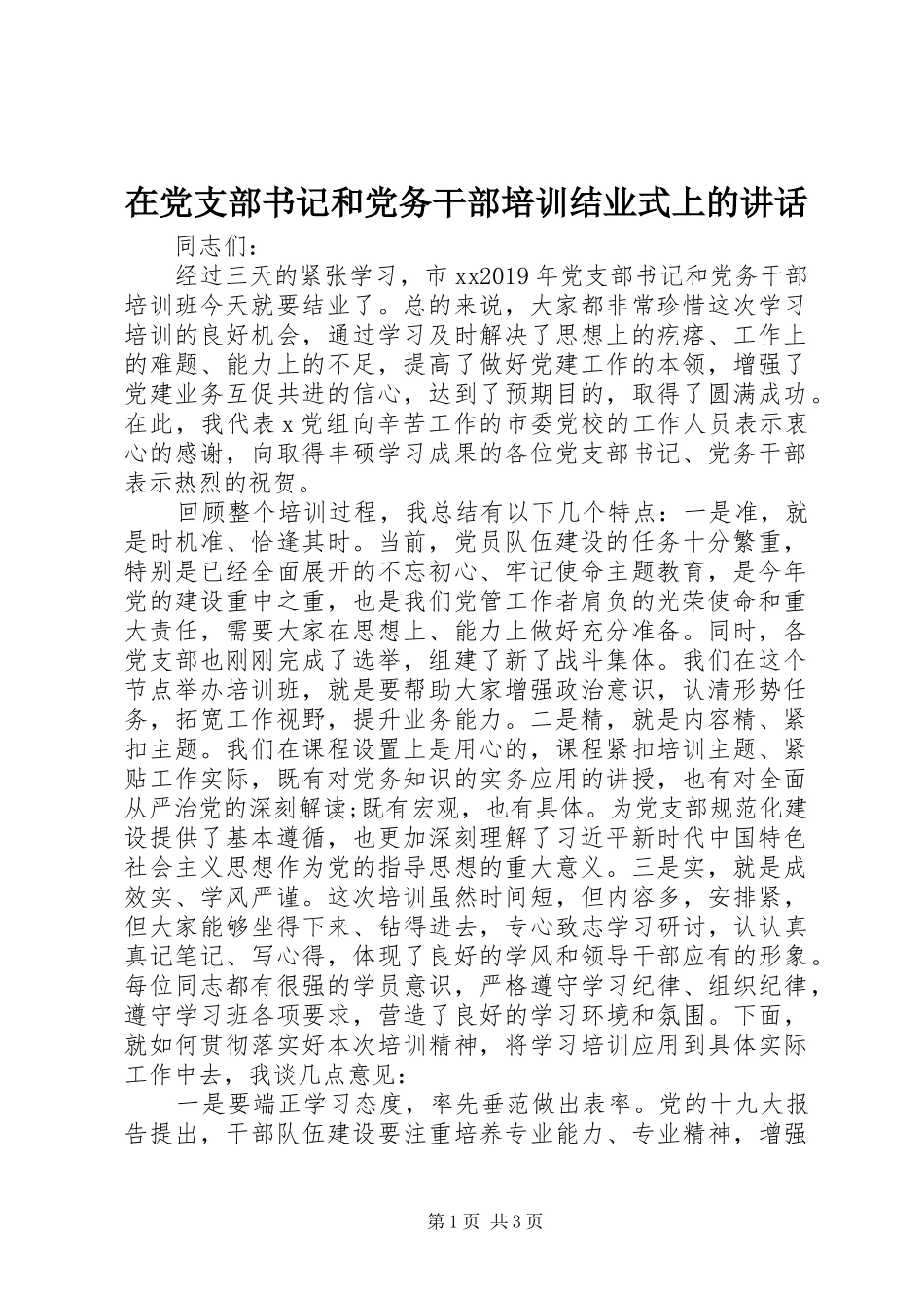 在党支部书记和党务干部培训结业式上的讲话发言_第1页