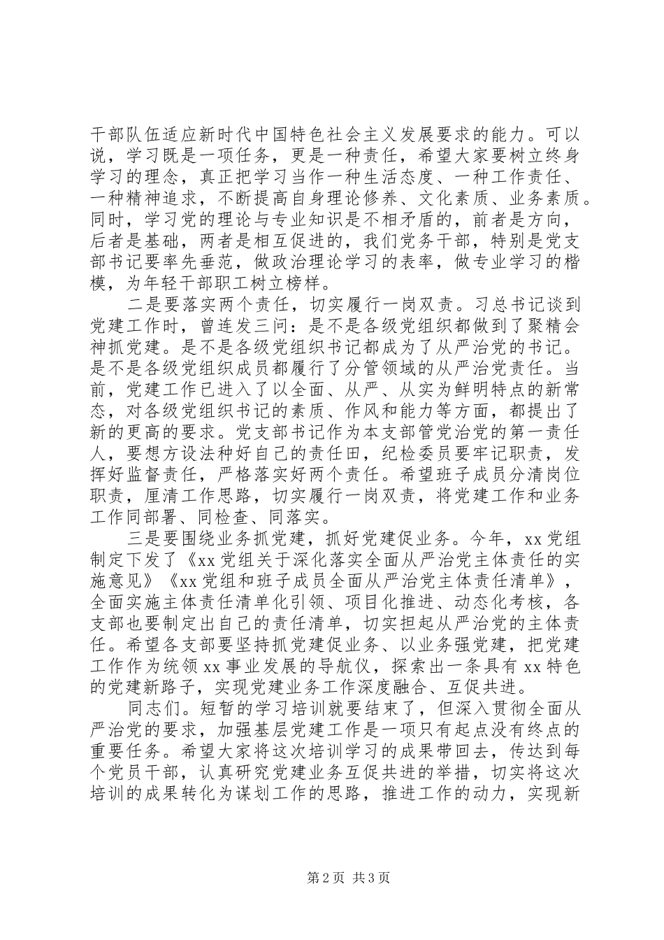 在党支部书记和党务干部培训结业式上的讲话发言_第2页