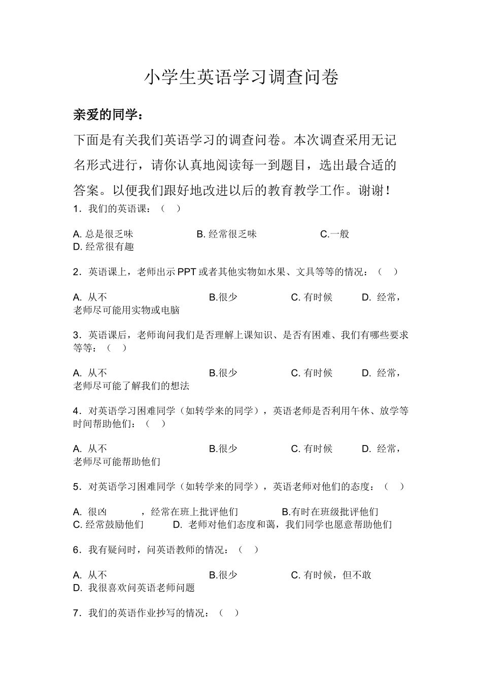 小学生英语调查问卷_第1页