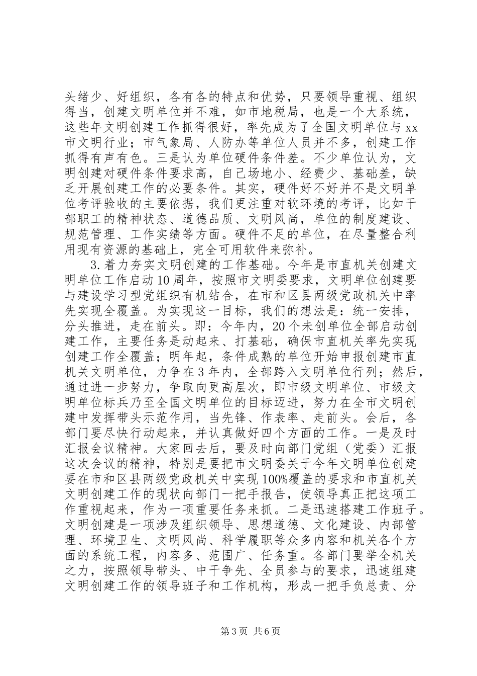 在市直机关创建文明单位推进会上的讲话发言_第3页