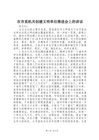 在市直机关创建文明单位推进会上的讲话发言