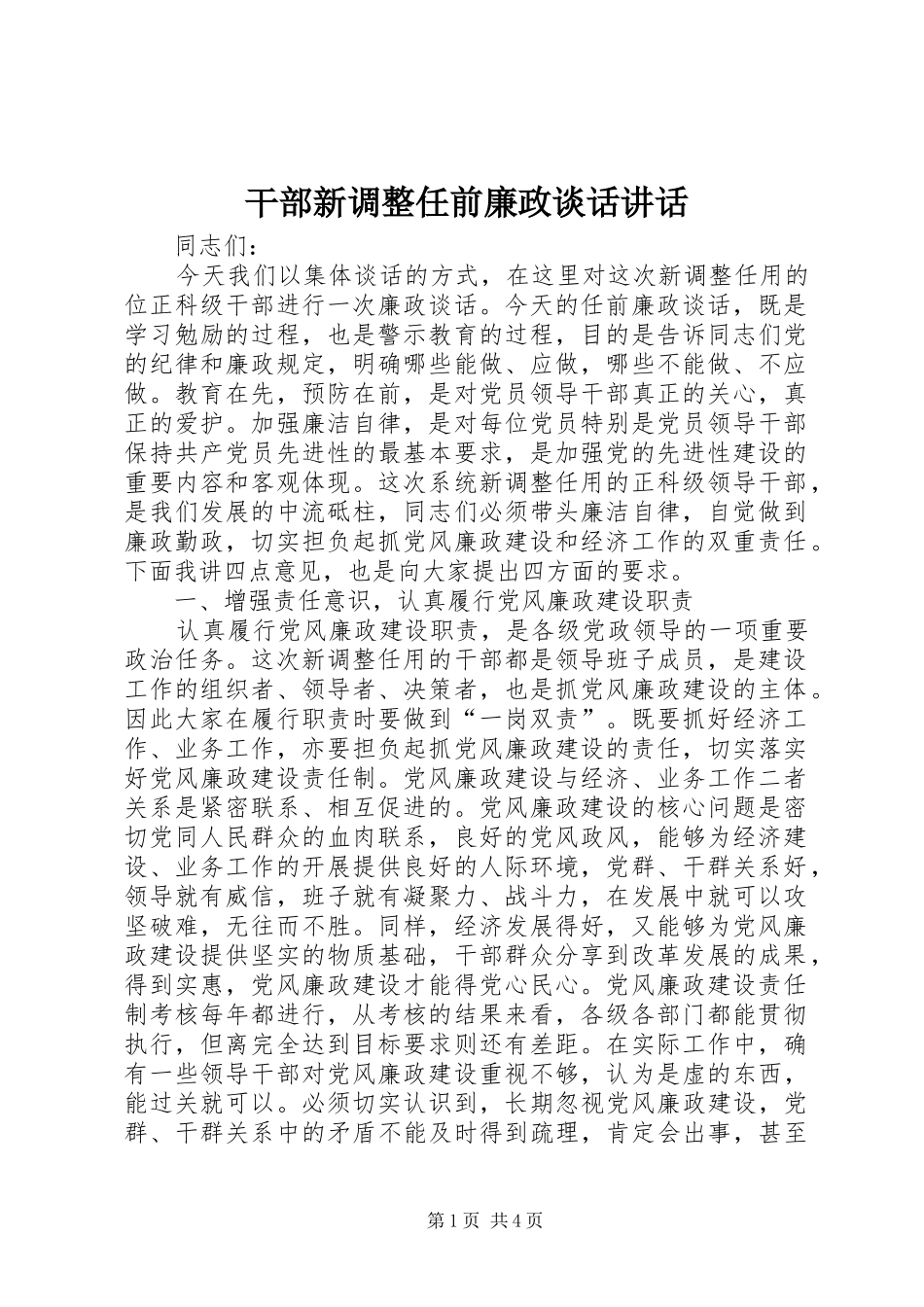 干部新调整任前廉政谈话讲话发言_第1页