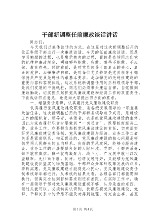 干部新调整任前廉政谈话讲话发言