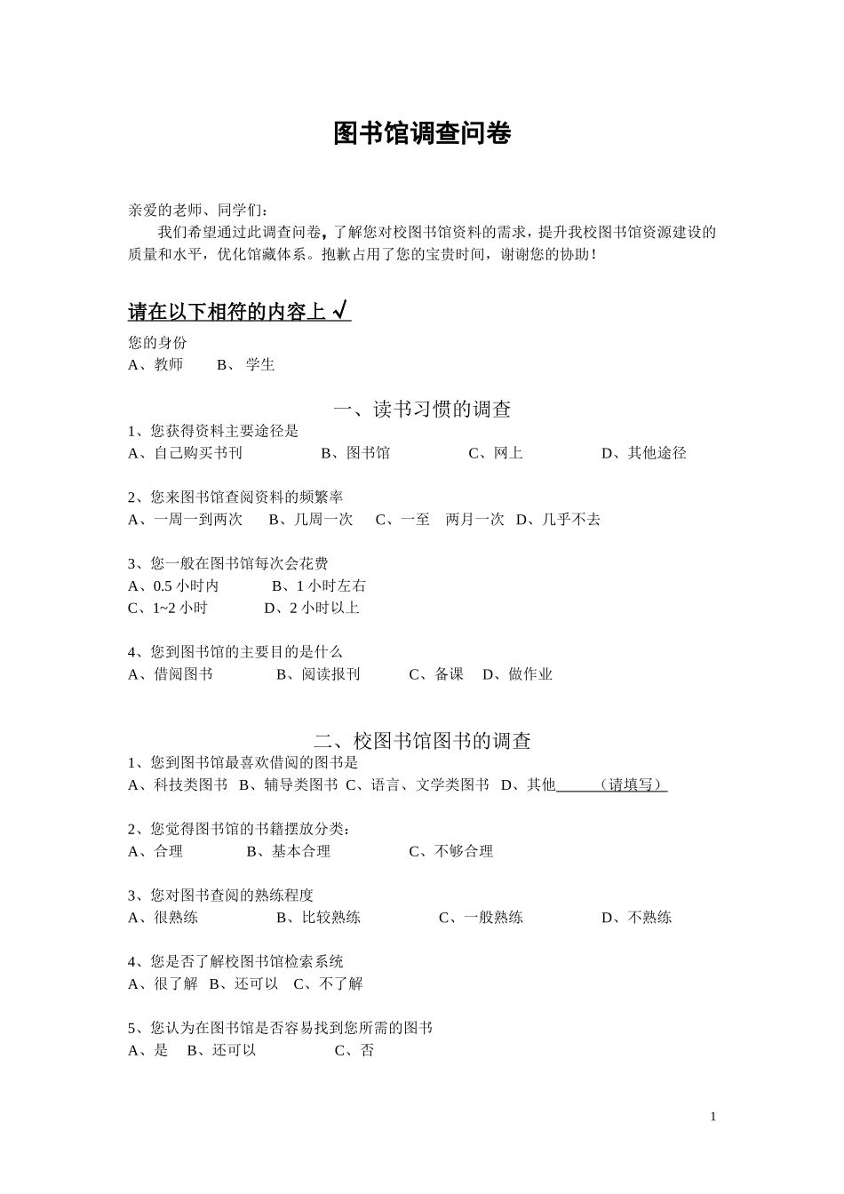 图书馆调查问卷_第1页