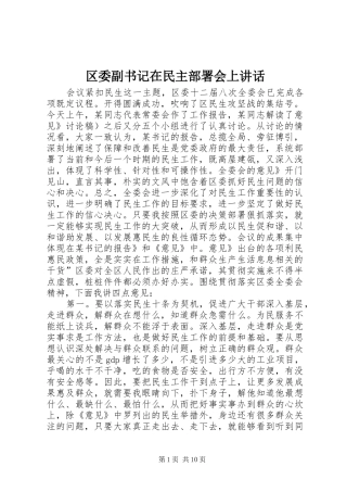 区委副书记在民主部署会上讲话发言