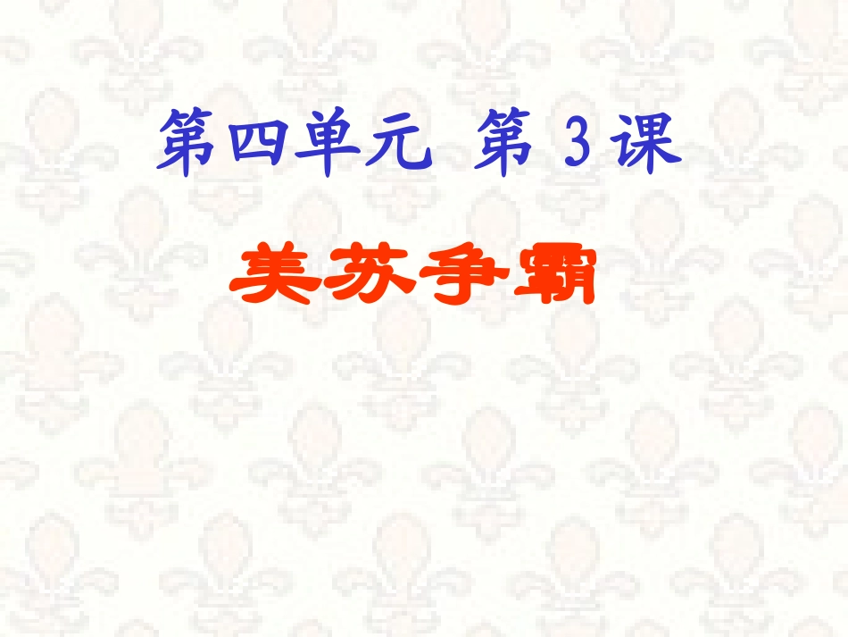 美苏争霸课件_第1页