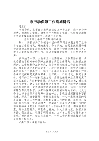 市劳动保障工作措施讲话发言