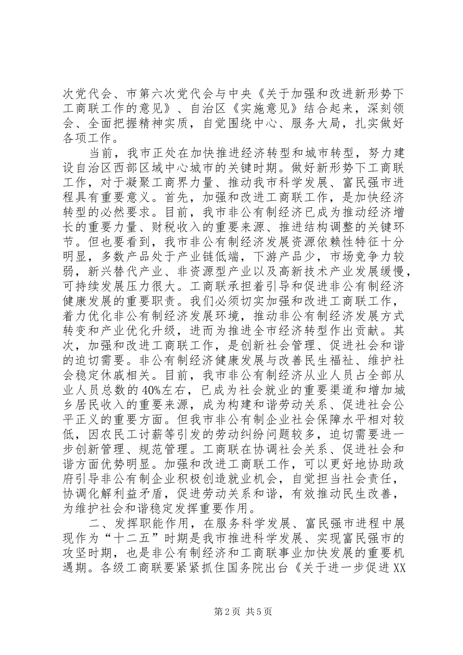 在XX市加强工商联工作暨市工商业联合会上的讲话发言_第2页