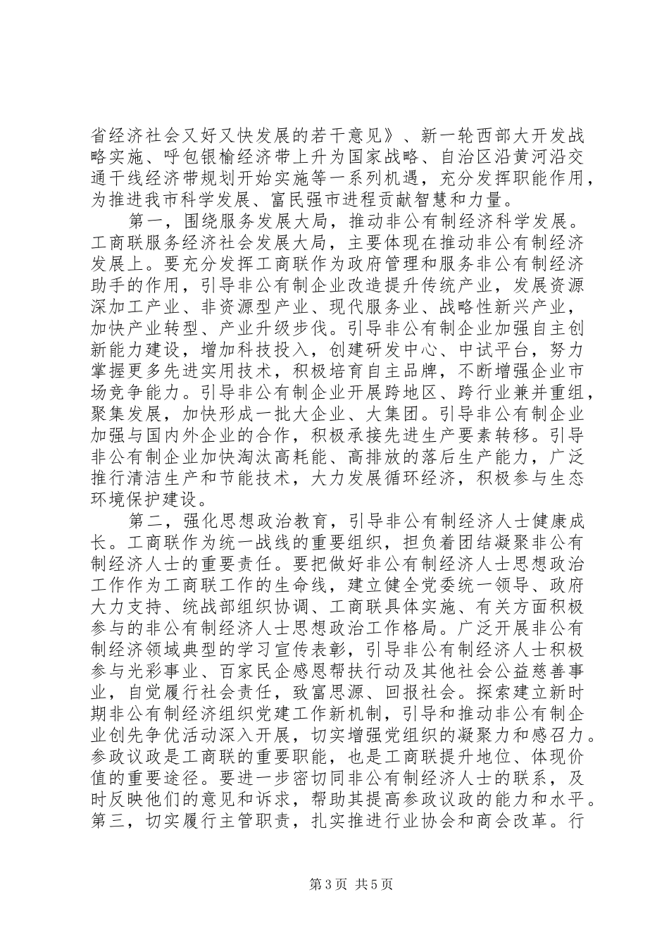 在XX市加强工商联工作暨市工商业联合会上的讲话发言_第3页