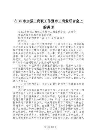 在XX市加强工商联工作暨市工商业联合会上的讲话发言