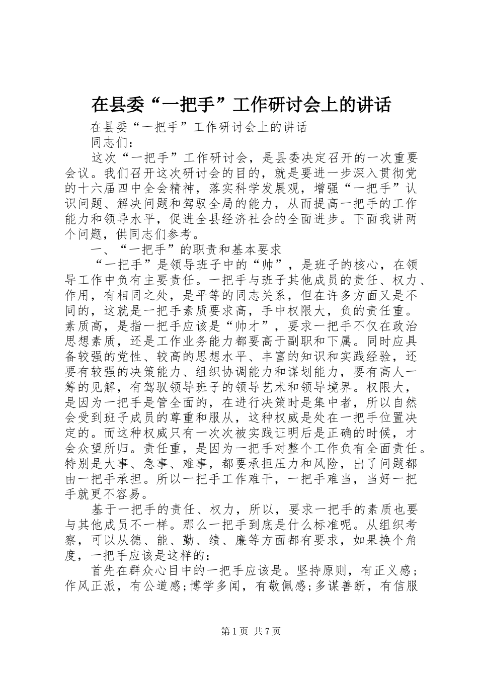 在县委“一把手”工作研讨会上的讲话发言_第1页