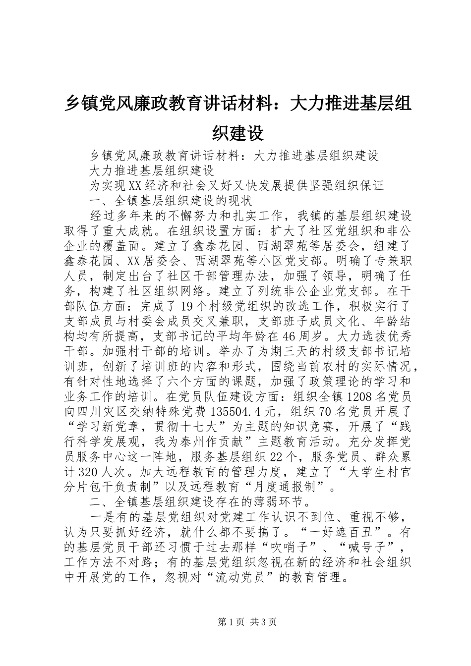 乡镇党风廉政教育讲话：大力推进基层组织建设_第1页