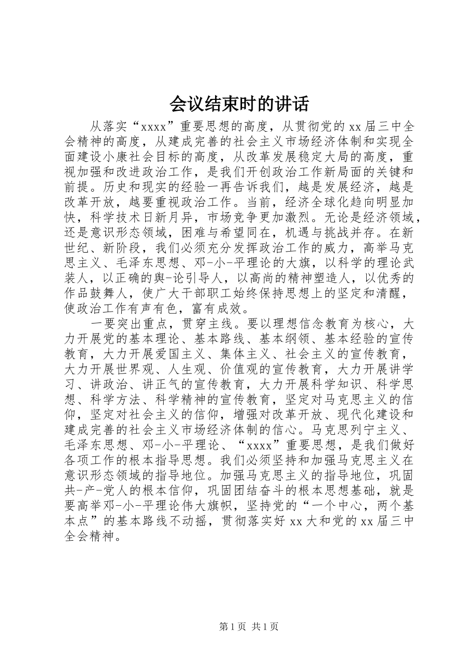 会议结束时的讲话发言_1_第1页