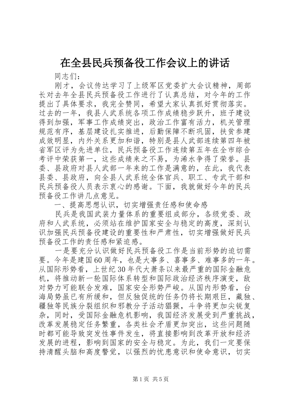 在全县民兵预备役工作会议上的讲话发言_第1页