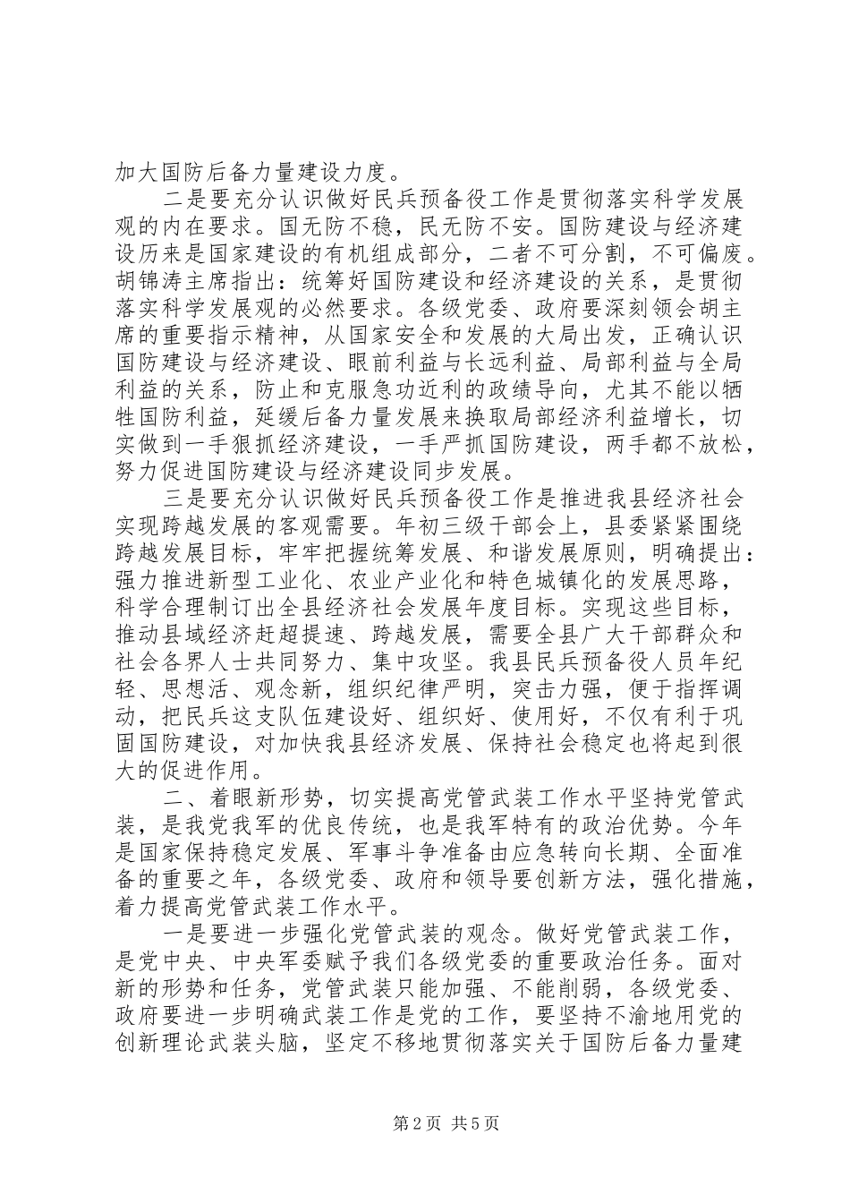 在全县民兵预备役工作会议上的讲话发言_第2页