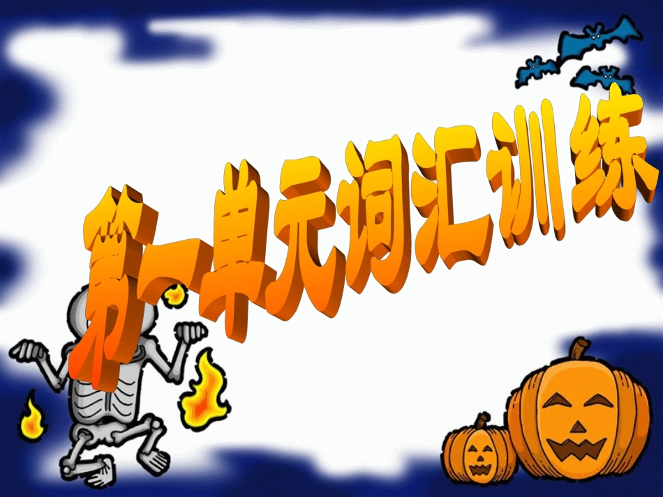 九年级英语冀教版下Unit1重点词汇训练课件_第1页