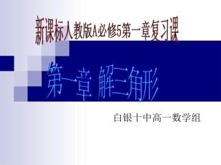 白银十中高一数学必修5第一章解三角形复习课课件