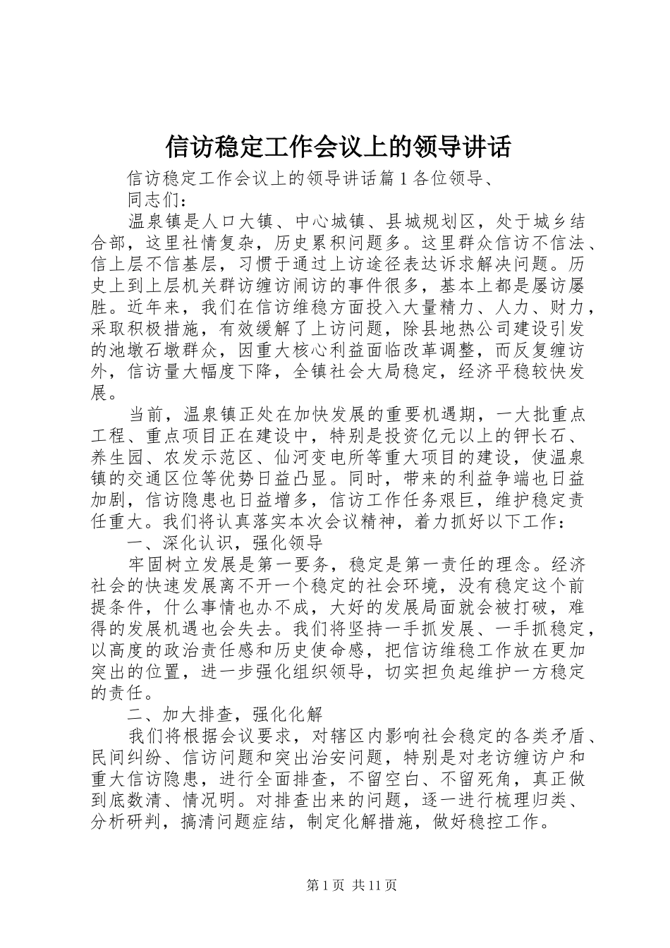 信访稳定工作会议上的领导讲话发言_第1页
