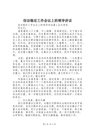 信访稳定工作会议上的领导讲话发言