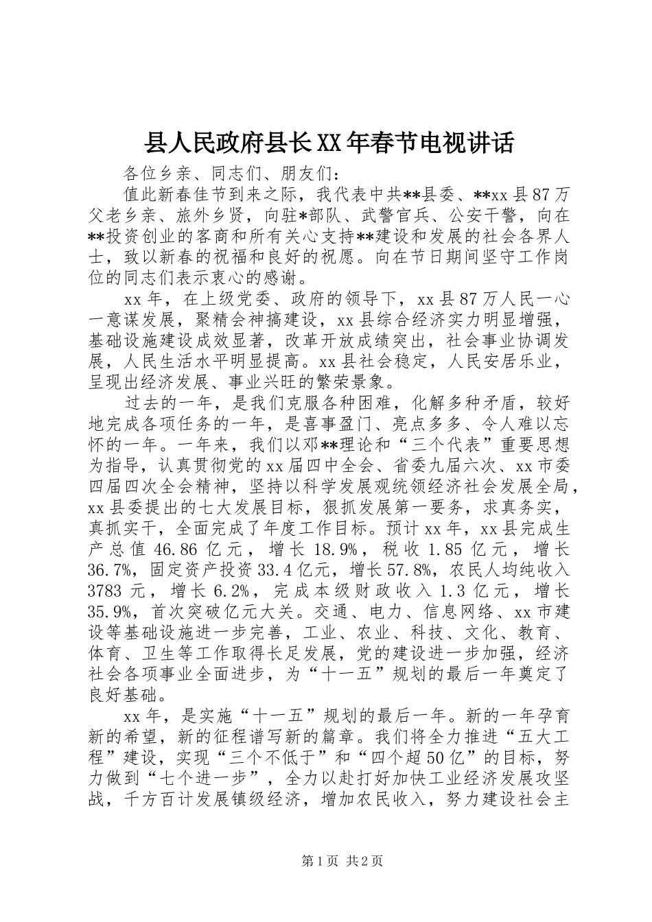 县人民政府县长XX年春节电视讲话发言_第1页