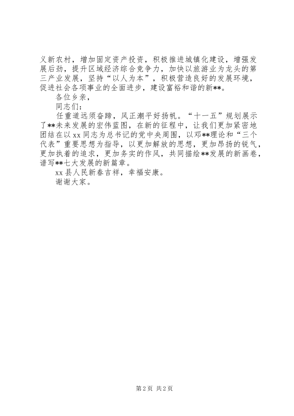 县人民政府县长XX年春节电视讲话发言_第2页