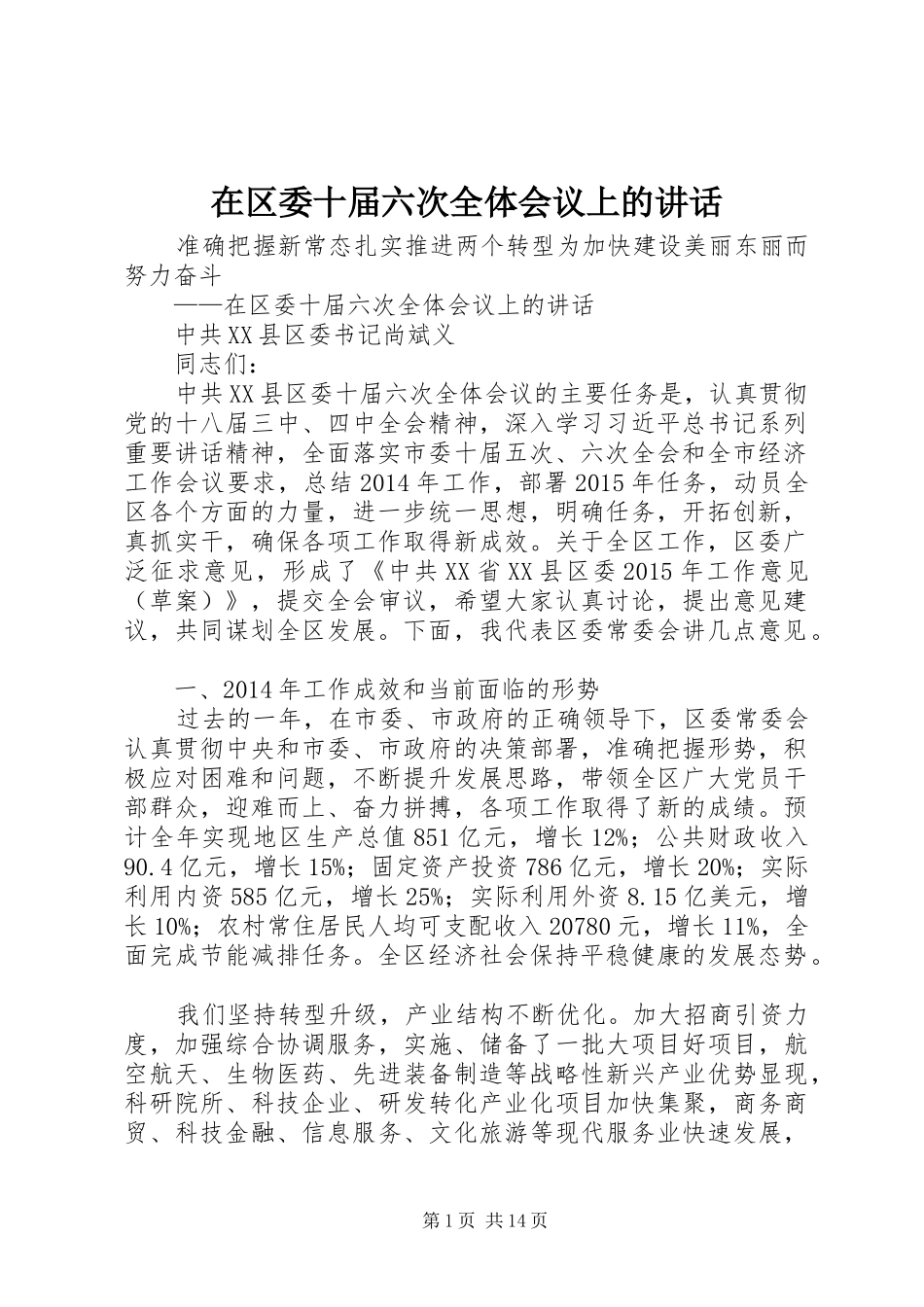 在区委十届六次全体会议上的讲话发言_第1页