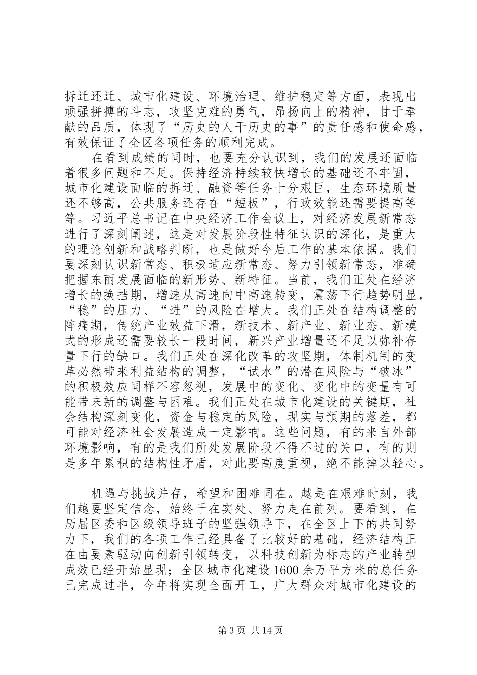 在区委十届六次全体会议上的讲话发言_第3页