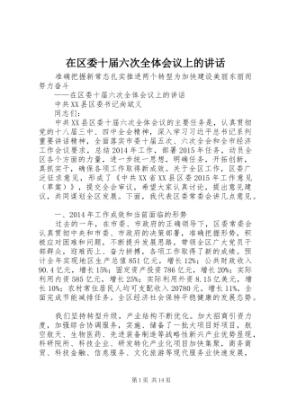 在区委十届六次全体会议上的讲话发言