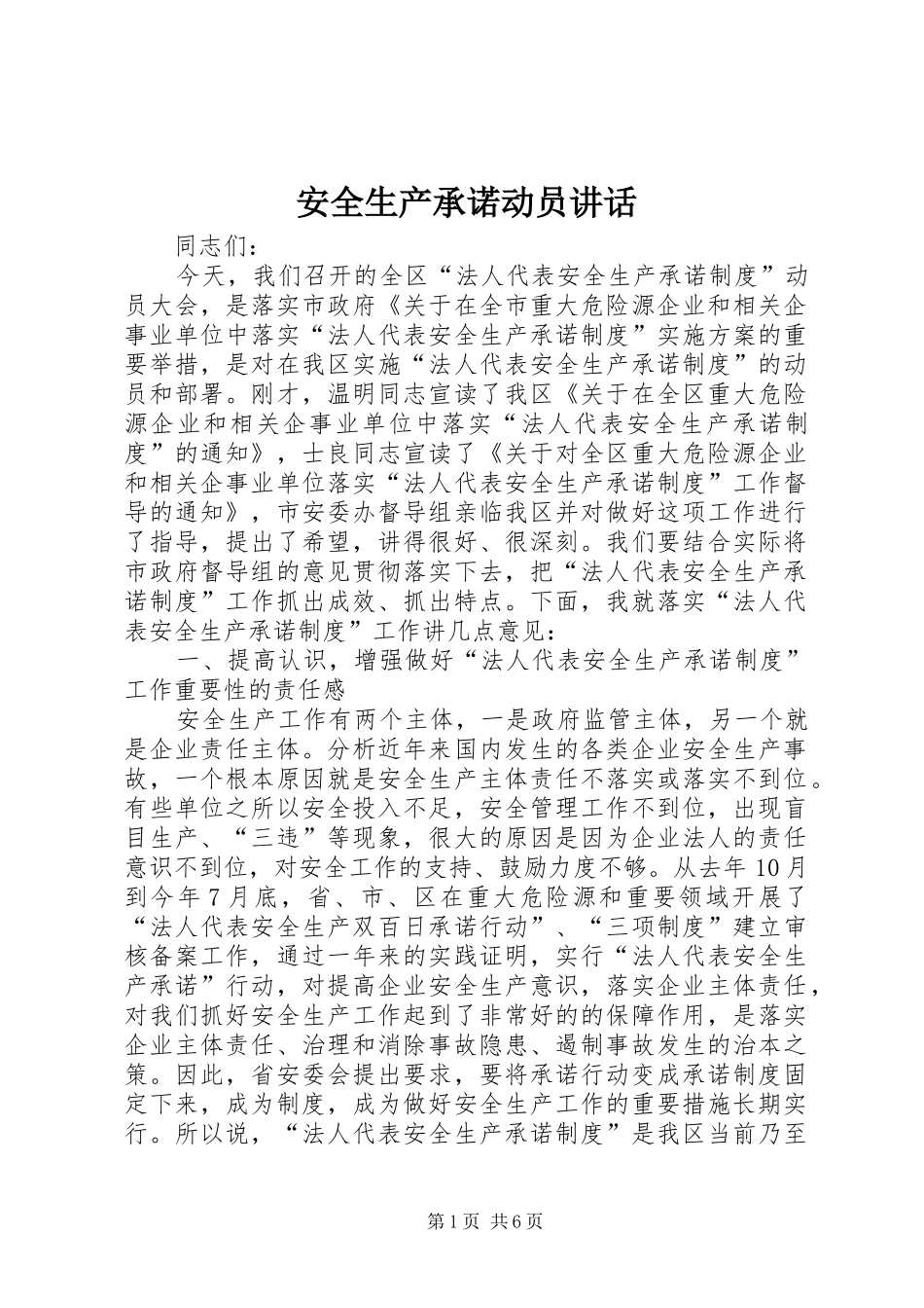 安全生产承诺动员讲话发言_第1页