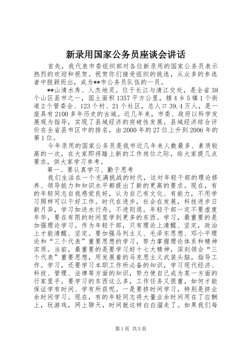 新录用国家公务员座谈会讲话发言_第1页