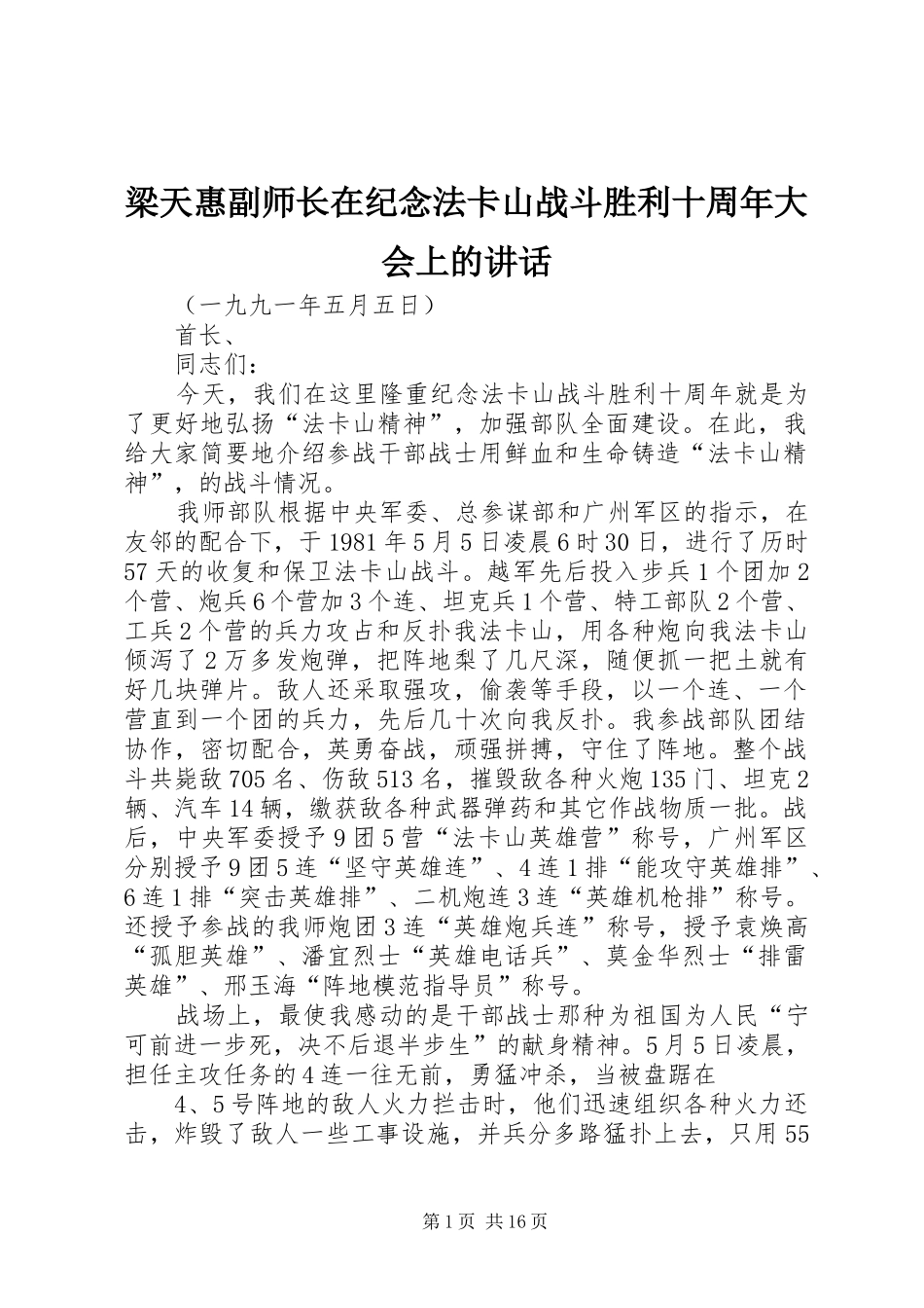 梁天惠副师长在纪念法卡山战斗胜利十周年大会上的讲话发言_第1页