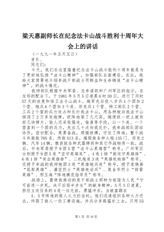 梁天惠副师长在纪念法卡山战斗胜利十周年大会上的讲话发言
