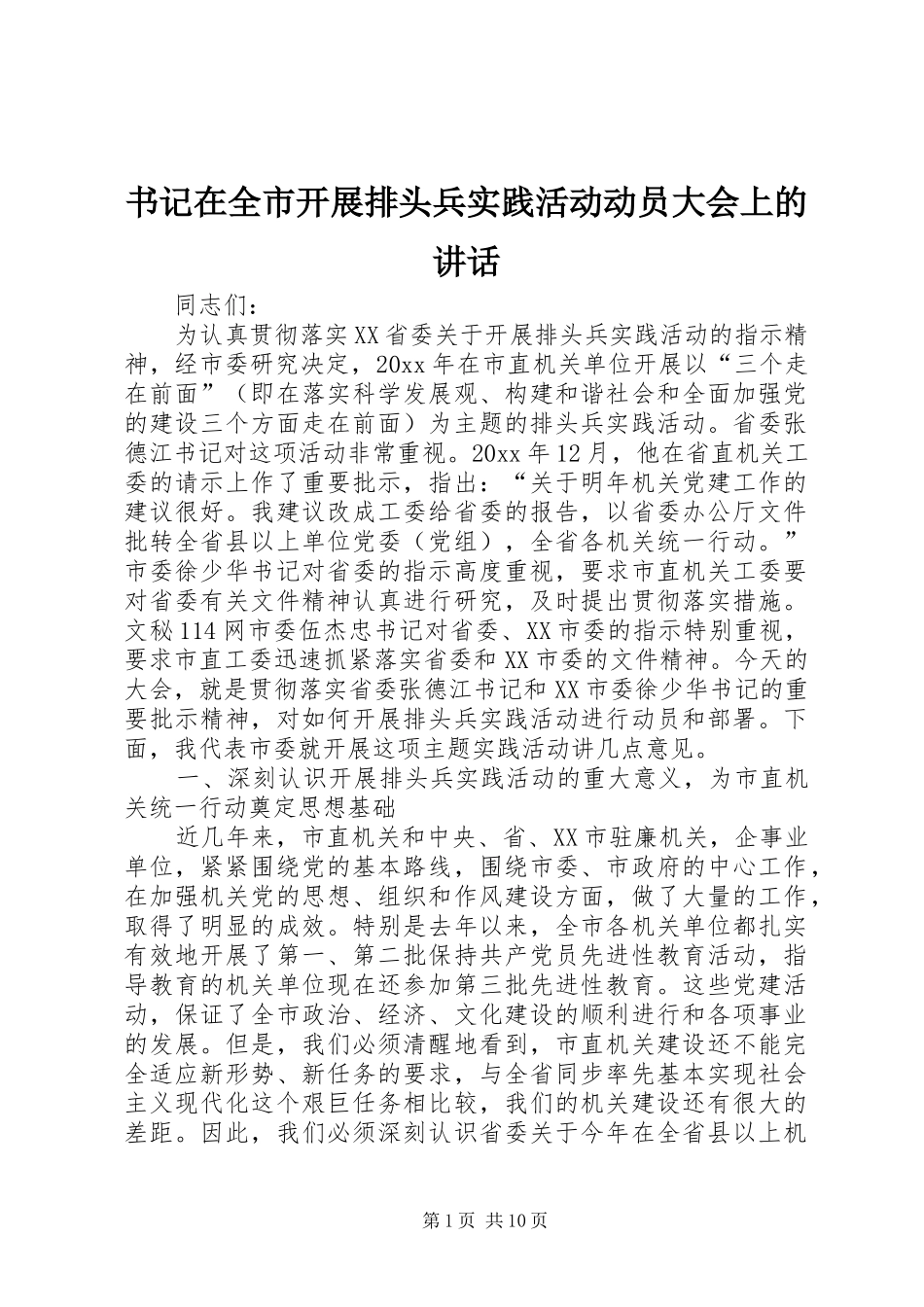 书记在全市开展排头兵实践活动动员大会上的讲话发言_第1页