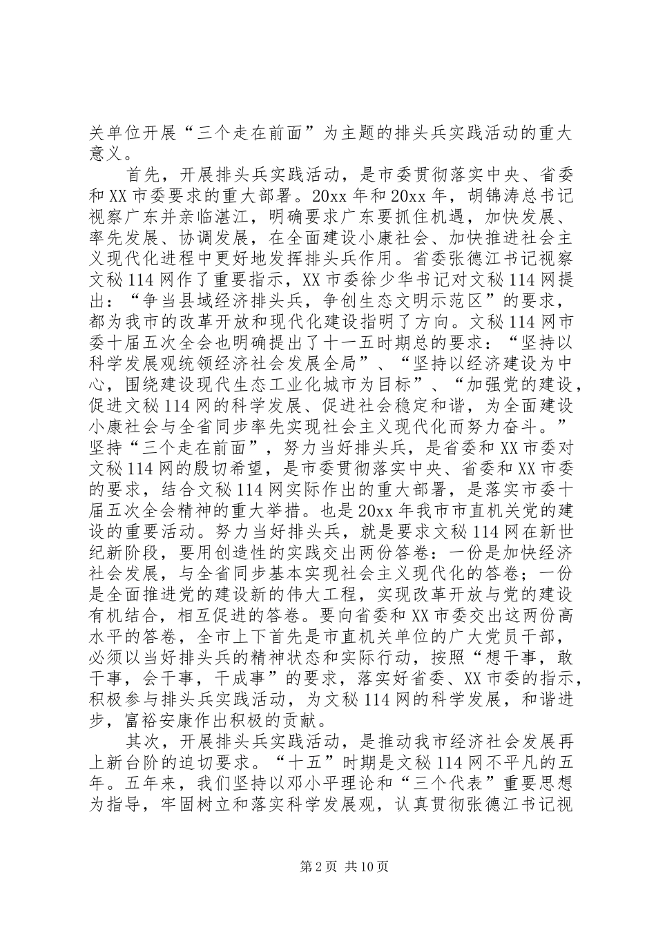 书记在全市开展排头兵实践活动动员大会上的讲话发言_第2页