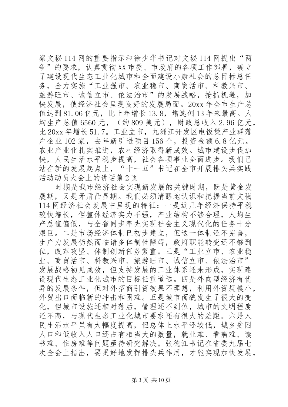 书记在全市开展排头兵实践活动动员大会上的讲话发言_第3页