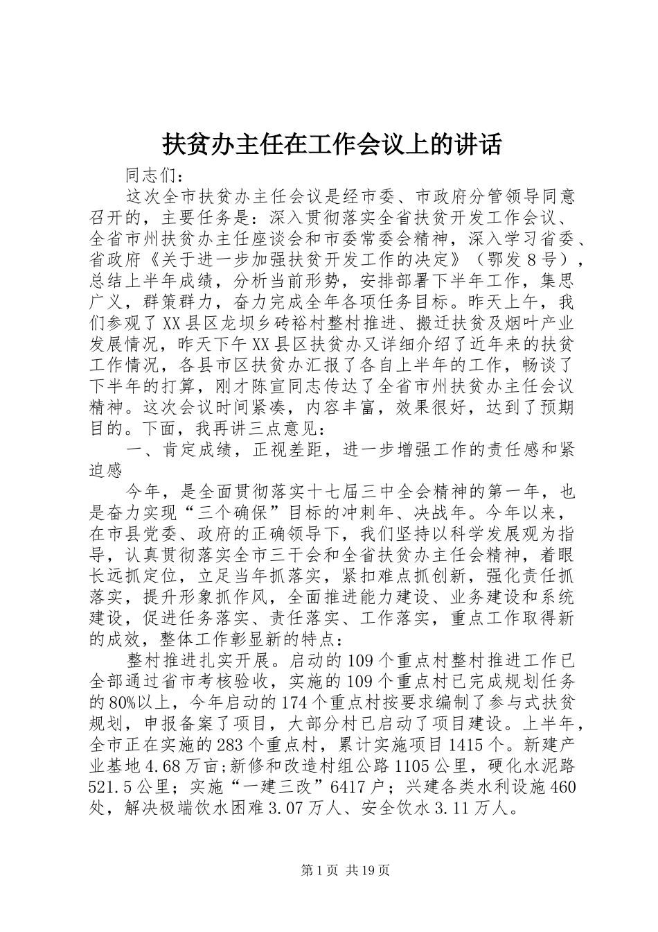 扶贫办主任在工作会议上的讲话发言_第1页