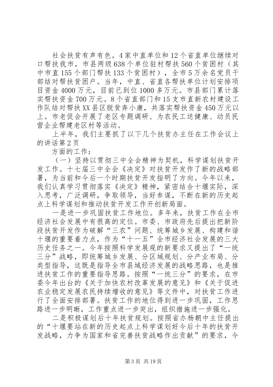 扶贫办主任在工作会议上的讲话发言_第3页