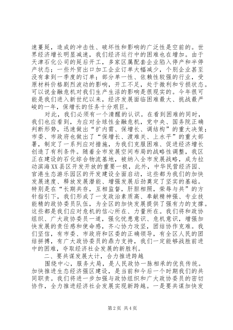 区政协七届三次会议闭幕的讲话发言_第2页