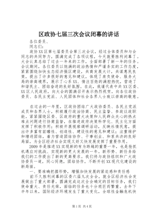 区政协七届三次会议闭幕的讲话发言