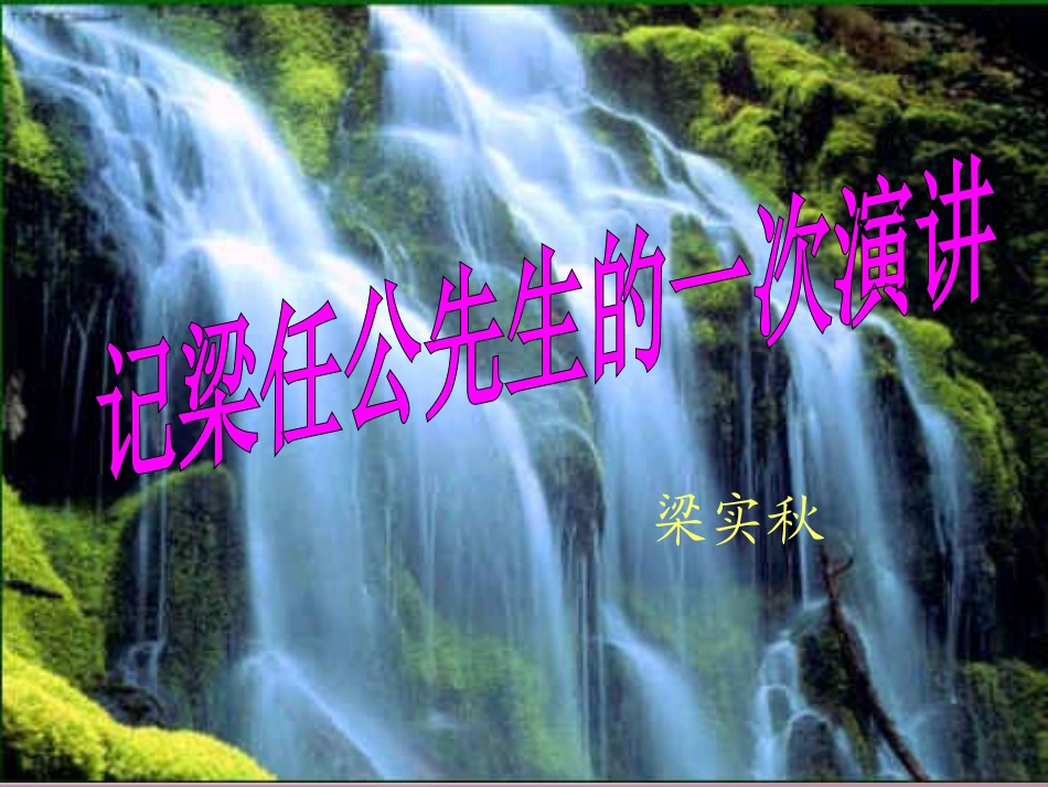记梁任公-----_第1页