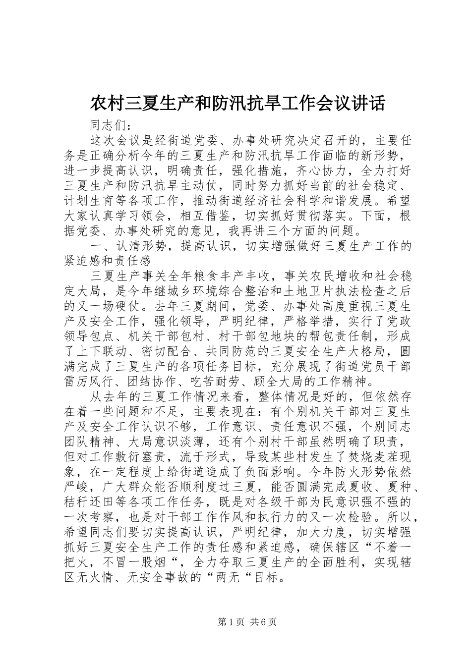 农村三夏生产和防汛抗旱工作会议讲话发言_第1页