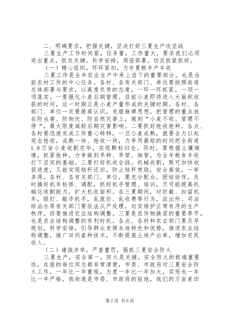 农村三夏生产和防汛抗旱工作会议讲话发言_第2页