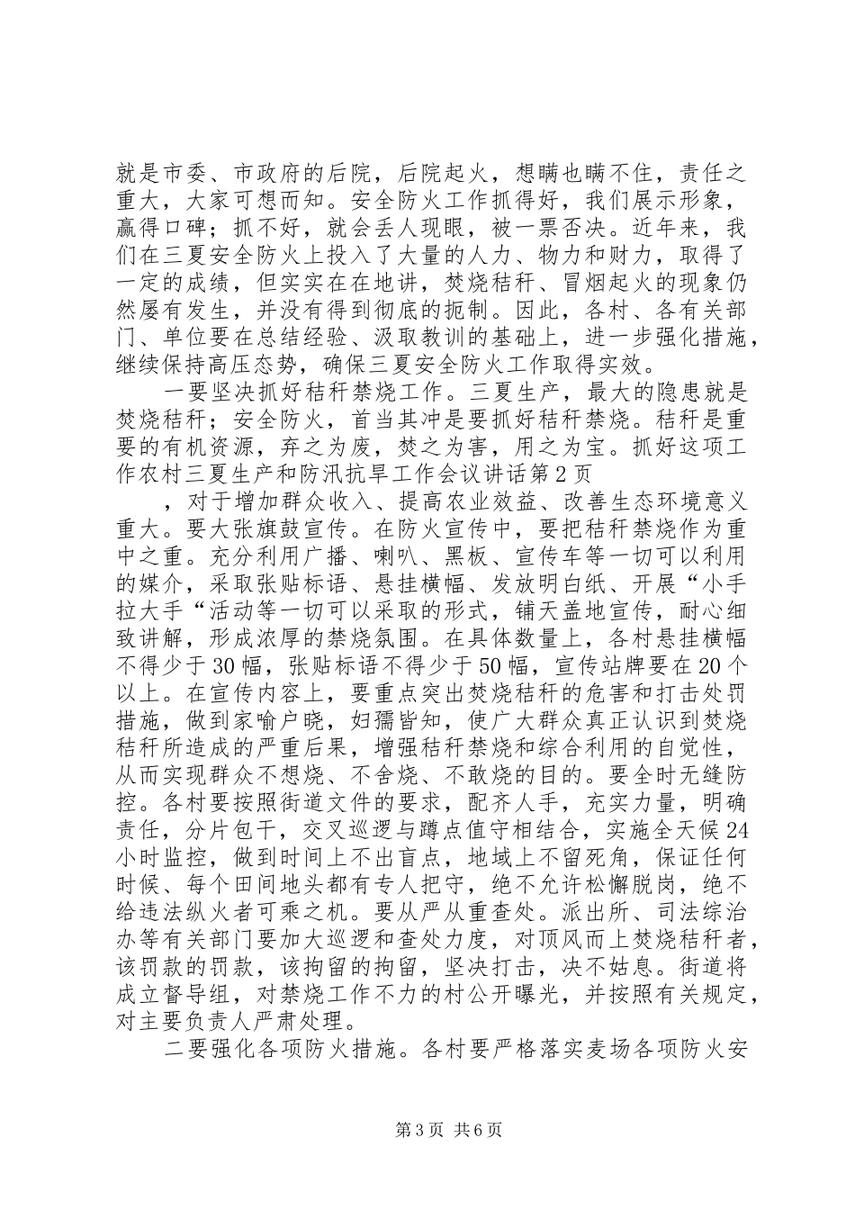 农村三夏生产和防汛抗旱工作会议讲话发言_第3页