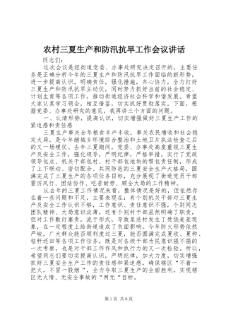 农村三夏生产和防汛抗旱工作会议讲话发言