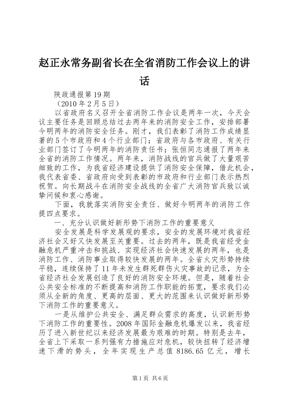 赵正永常务副省长在全省消防工作会议上的讲话发言_第1页