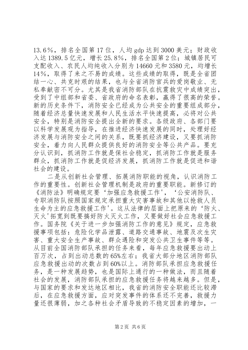 赵正永常务副省长在全省消防工作会议上的讲话发言_第2页