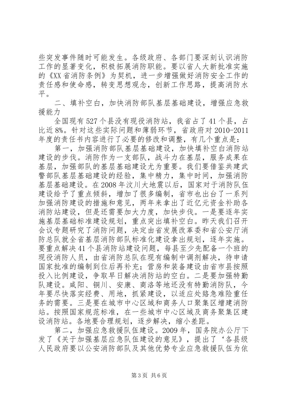 赵正永常务副省长在全省消防工作会议上的讲话发言_第3页
