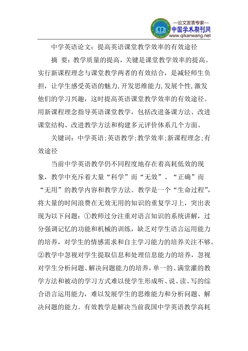 中学英语论文：提高英语课堂教学效率的有效途径_第1页