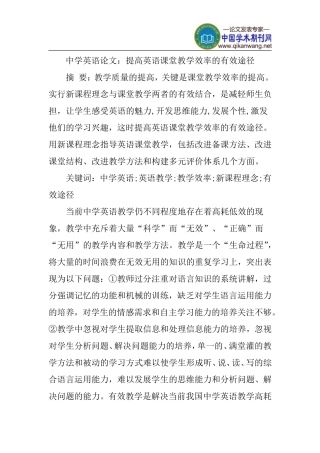 中学英语论文：提高英语课堂教学效率的有效途径