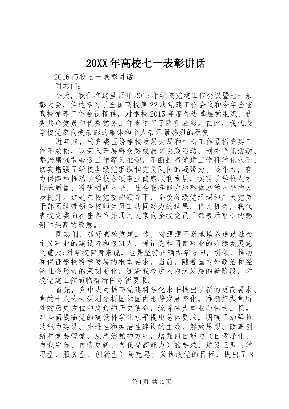 20XX年高校七一表彰讲话发言_第1页